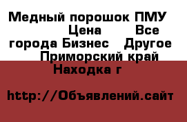  Медный порошок ПМУ 99, 9999 › Цена ­ 3 - Все города Бизнес » Другое   . Приморский край,Находка г.